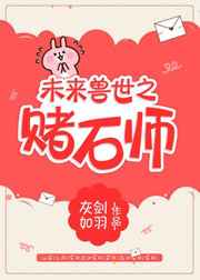 《未來獸世之賭石師 完結+番外》封面