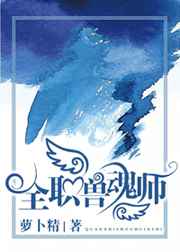 《全職獸魂師 完結+番外》封面