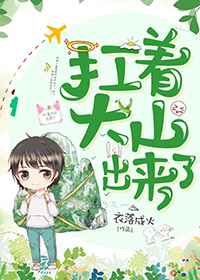 《扛着大山出來了 番外完結》封面