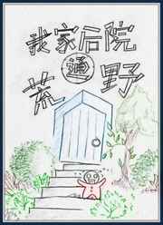 《我家後院通荒野 完結+番外》封面