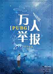 《萬人舉報PUBG 完結+番外》封面