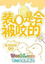 《裝O是會被咬的 完結+番外》封面