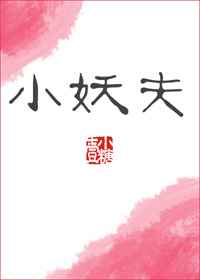 《小妖夫》封面