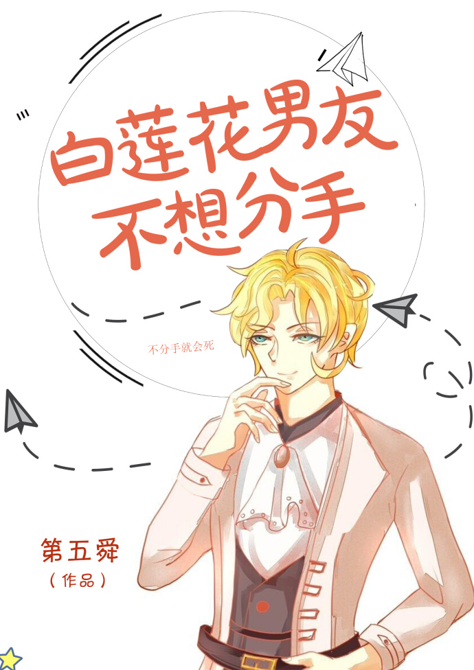 《白蓮花男友不想分手 完結+番外》封面