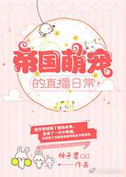 《帝國萌寵的直播日常 完結+番外》封面
