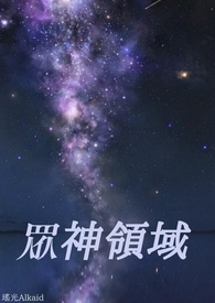 《眾神領域》封面