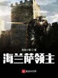 《海蘭薩領主》封面