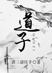 《道子》封面
