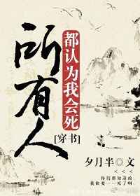 《所有人都認為我會死》封面