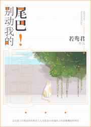 《別動我的尾巴!》封面