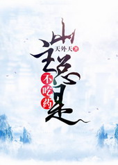 《山主總是不吃藥》封面