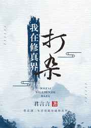《在修真界打雜》封面