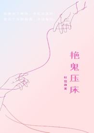 《豔鬼壓牀》封面