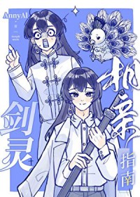 《劍靈相親指南》封面