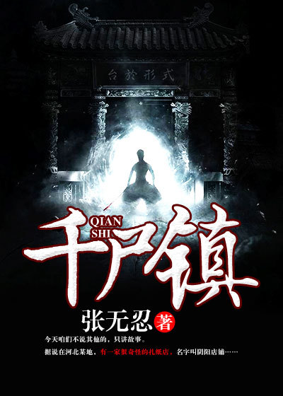 《千屍鎮》封面