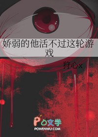 《嬌弱的他活不過這輪遊戲》封面