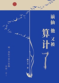 《謫仙他又被算計了》封面