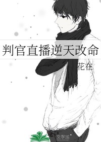 《判官直播逆天改命》封面