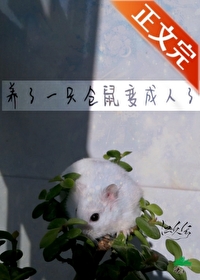 《養了一隻倉鼠變成人了》封面