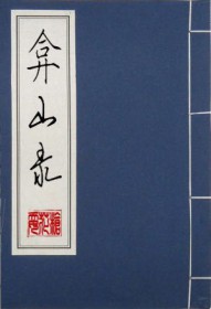 《弇山錄》封面