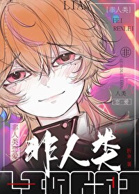 《美麗炮灰的怪物愛人》封面
