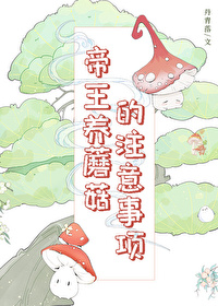 《帝王養蘑菇的注意事項》封面