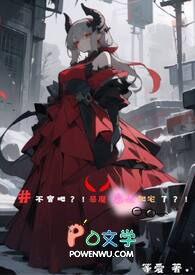 《不會吧？！惡魔愛上肥宅了？！》封面