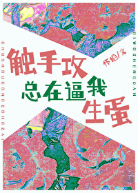 《觸手攻總在逼我生蛋》封面