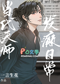 《當代天師，發癲日常》封面