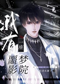 《我有一座噩夢影院[無限]》封面