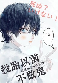 《投胎以前不做鬼》封面