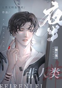 《夜半撞見非人類》封面