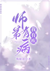 《師弟有病，我有疾》封面