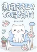 《退圈後考上了妖局編制》封面