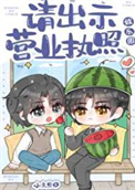 《請出示營業執照[娛樂圈]》封面