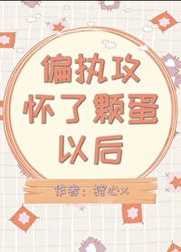 《偏執攻懷了顆蛋以後》封面