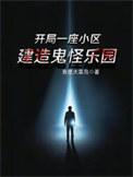 《開局一座小區，建造鬼怪樂園》封面
