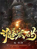 《詭墓密碼》封面