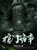 《棺門詭事》封面