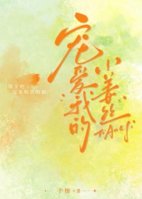 《寵愛我的小薑絲》封面
