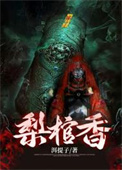 《梨棺香》封面