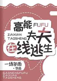 《高能夫夫在線逃生》封面