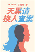 《天黑請換人查案》封面