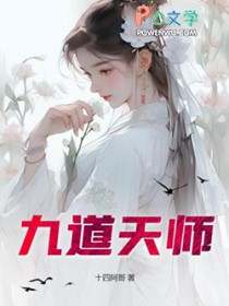 《九道天師》封面