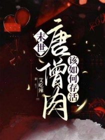《末世唐僧肉該如何存活》封面