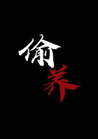 《偷養（末世喪屍1V1）》封面