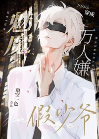 《魅魔成為萬人嫌假少爺後》封面