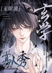 《玄學真人秀[無限]》封面