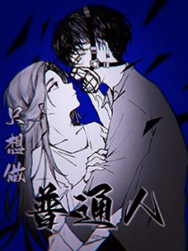 《只想做普通人》封面