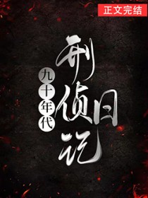 《九十年代刑偵日記》封面